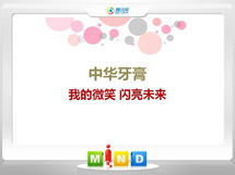 陵川中华牙膏——我的微笑闪亮未来